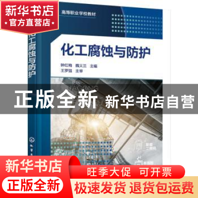 正版 化工腐蚀与防护 钟红梅,魏义兰 化学工业出版社 97871223961