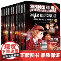 神探福尔摩斯 第4辑 全10册+地图 漫画侦探柯南悬疑推理小说 卡通动漫大侦探探案漫画故事书 小学生青少年课外读物