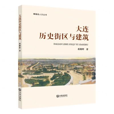 [N]大连历史街区与建筑/棒棰岛人文丛书-9787550517202