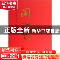 正版 中国近现代名家画集:阎汝勤 无 人民美术出版社 97871020670
