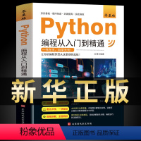 [正版]新版python编程从入门到精通计算机零基础自学全套python零基础从入门到实战编程语言程序爬虫精通教程程序