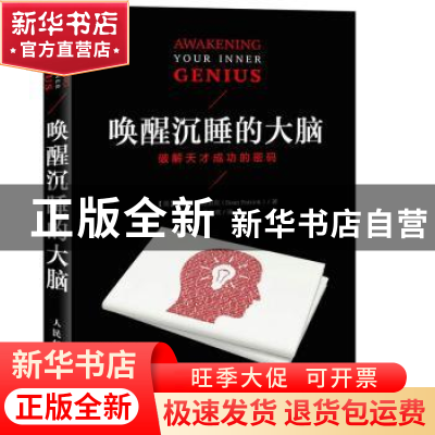 正版 唤醒沉睡的大脑:破解天才成功的密码 [美]肖恩·帕特里克 人