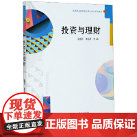 投资与理财(高等职业教育职业核心能力系列教材)
