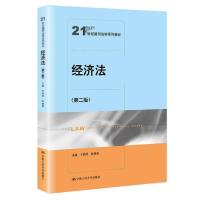 正版新书]经济法(第二版)()于朝印张晓霞9787300295480