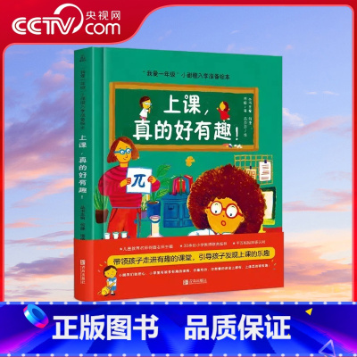 [央视网]我爱一年级 上课 真的好有趣 QH [正版]央视网我爱一年级 上课 真的好有趣 QH