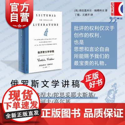 俄罗斯文学讲稿 纳博科夫精选集V弗拉基米尔纳博科夫上海译文出版社文学批评纳博科夫洛丽塔经典名著讲稿外国文学俄罗斯小说
