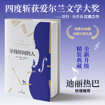 醉染图书寻找时间的人9787541164545