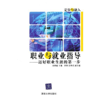 正版新书]职业与就业指导——迈好职业生涯的第一步金国砥978730