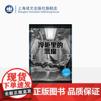 冷柜里的恶魔 译文纪实 [美]理查德·普雷斯顿 著 小庄 译 天花+炭疽袭击 超级病毒/生物恐怖主义/秘密实验室 上海译