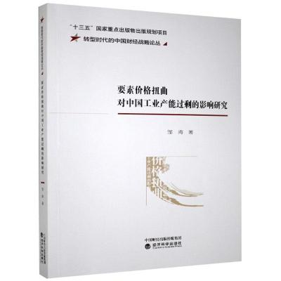 正版新书]要素价格扭曲对中国工业产能过剩的影响研究邹涛978752