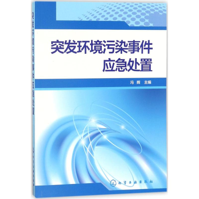 [M]突发环境污染事件应急处置-9787122305459