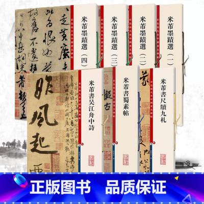 [正版]全7册 米芾书法全集 米芾墨迹选1234+米芾书蜀素帖+米芾书吴江舟中诗 8开放大本书法欣赏名家毛笔书法碑帖米