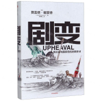 [M]剧变(人类社会与国家危机的转折点)(精)-9787521712032