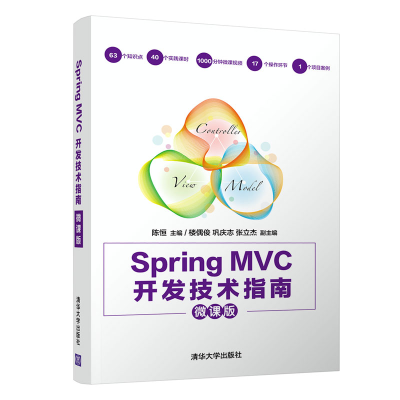 醉染图书Spring MVC开发技术指南(微课版)9787302555209