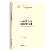 正版新书]马克思主义如何中国化郭建宁9787300265797