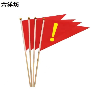 六洋坊 标旗 30*45*70cm 支