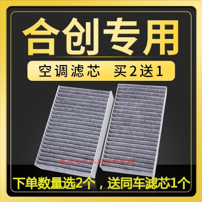 游枫亭适配合创Z03空调滤芯原厂升级活性炭空调格汽车专用滤清器滤网格