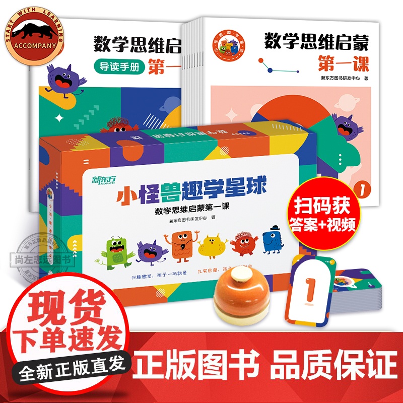 小怪兽趣学星球 数学思维启蒙第一课9册套装 幼小衔接中班大班小学一年级 幼儿儿童数学思维启蒙逻辑趣味思维大脑开发构建开窍