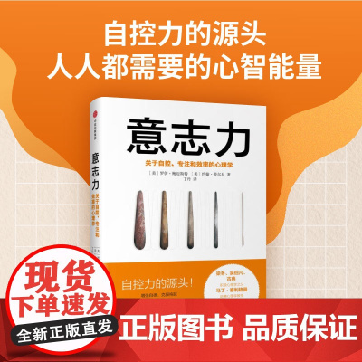 樊登 意志力 关于自控专注和效率的心理学 精 增强自律克服拖延 自控力的源头人人都需要的心智力量 畅读心理学通俗读物