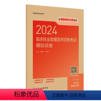 [正版]版2024临床执业助理医师资格考试模拟试卷执医考试历年真题职业医师资格证书执医考试书资料2024人民卫生出版社