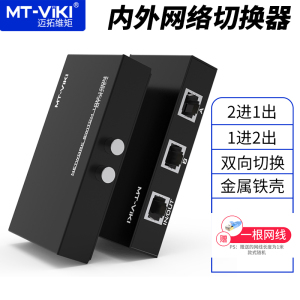 迈拓维矩MT-RJ45-2 网络切换器二进一出内外网线共享器免插拔2进1出