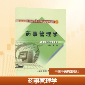[M]药事管理学/新世纪全国高等中医药院校规划教材-9787802317741