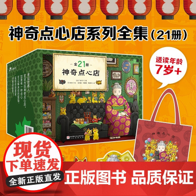 神奇点心店全系列 1-21册全 终结篇 设定集 神奇点心店17到20 简体中文版 钱天堂儿童版解忧杂货店小学生课外读物北