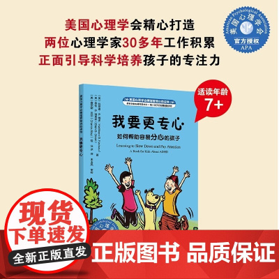 美国心理学会情绪管理自助读物 我要更专心 如何帮助容易分心的孩子 3--6岁儿童性格培养专注力绘本 习惯养成自控力培养故