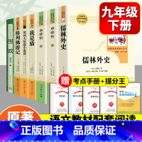 [新九下6册]水浒传+儒林外史+我是猫+格列佛游记+契诃夫+围城 [正版]简爱和儒林外史九年级必读名著吴敬梓原著完整版初