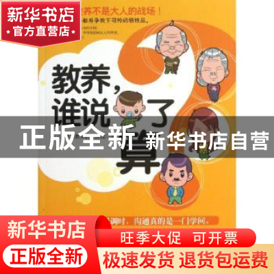 正版 教养,谁说了算 凯信教养研究连线著 朝华出版社 9787505433