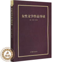 [醉染正版]女性文学作品导读 散文 文学 高等教育出版社