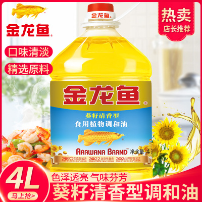 [店长推荐]金龙鱼葵花籽调和油4升清香型食用油家用炒菜烹饪大桶装植物油4L