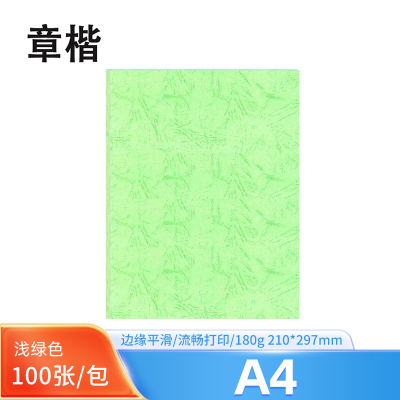 章楷 A4浅绿皮纹纸 100张/包
