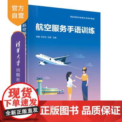 [正版新书] 航空服务手语训练 张敏、孙文舟、刘潇 清华大学出版社 民用航空-乘务人员-手势语-教材