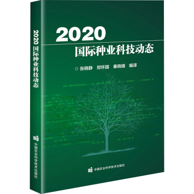 [M]2020国际种业科技动态-9787511655103