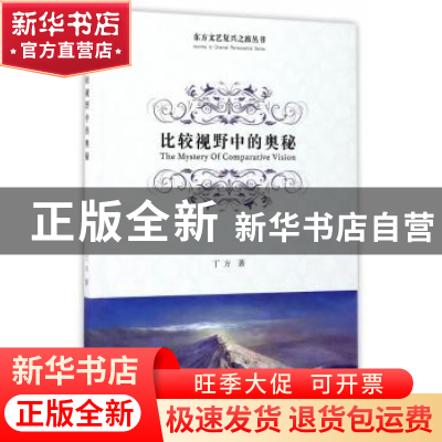 正版 比较视野中的奥秘 丁方 中国文联出版社 9787519027452 书籍