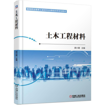 正版新书]土木工程材料薛小霜9787111609780