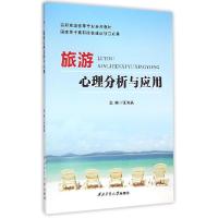 正版新书]旅游心理分析与应用张海燕9787561243398