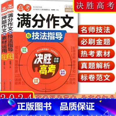满分作文与技法指导 全国通用 [正版]备考2024高考满分作文与技法指导+押题作文与素材运用全国通用高中 生高一高二高三
