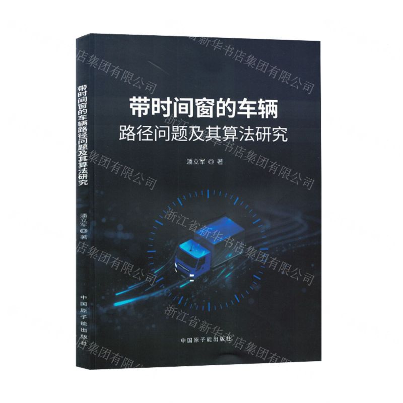 [N]带时间窗的车辆路径问题及其算法研究-9787522126753