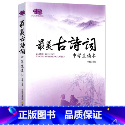 最美古诗词 初中通用 [正版]新版美古诗词现代诗散文诗小品文演讲辞佳佳林作文中学生读本初中生7-8-9 年级大语文阅读与