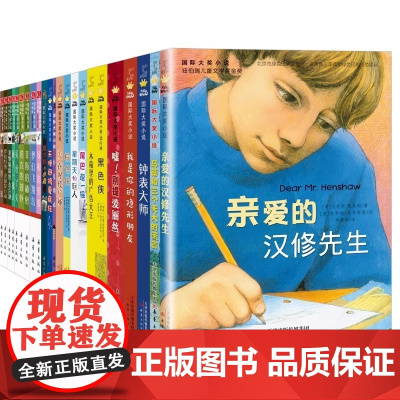 正版童书 小说·分级阅读二星(新版 共25册)正版全新 国际大奖小说·儿童文学 [美]贝弗莉·克莱瑞 凯特·迪卡米洛等