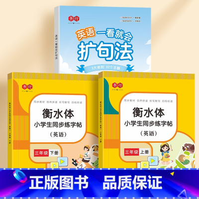 三年级上下册衡水体字帖+英语扩句法 [正版]书行小学英语一看就会扩句法每日晨读加词法修辞法五感法写作文看图写话一二三四五