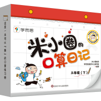 [M]米小圈的口算日记 3年级(下)-9787572809880