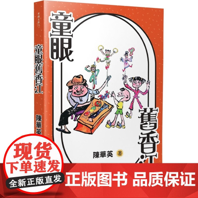 童眼旧香江 本创文学 陈华英 初文出版社有限公司