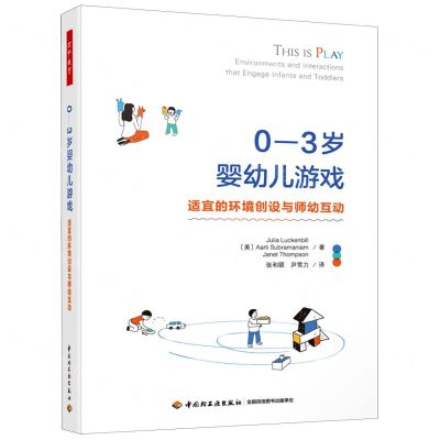 [N]0-3岁婴幼儿游戏(适宜的环境创设与师幼互动)-9787518437672
