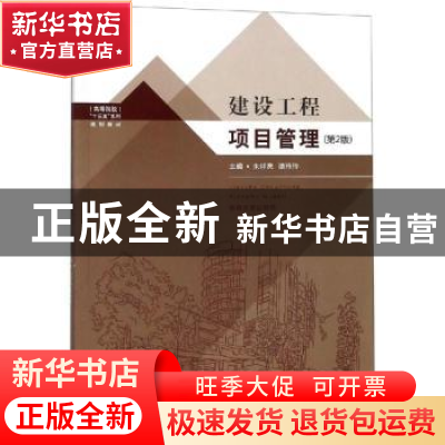正版 建设工程项目管理 朱祥亮,漆玲玲主编 东南大学出版社 9787