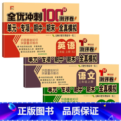 三年级语数英上册 小学通用 [正版]全优冲刺100分测评卷一二三四五六年级上册下册语文数学英语人教版试卷单元其中期末卷模