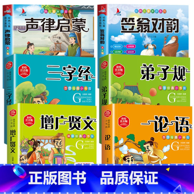 [彩图注音]国学经典启蒙 全6册 [正版]声律启蒙 笠翁对韵全套2册完整版注音版彩图国学经典无障碍注释译文幼儿国学启蒙6