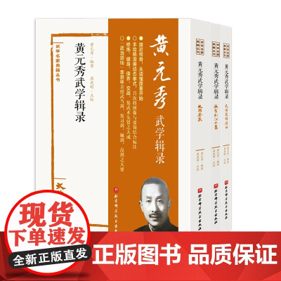 黄元秀武学辑录 全3册 武学名家典籍丛书 北京科学技术出版社接近传奇,从读懂原著开始 武当剑仙”李景林亲授武当剑专著
